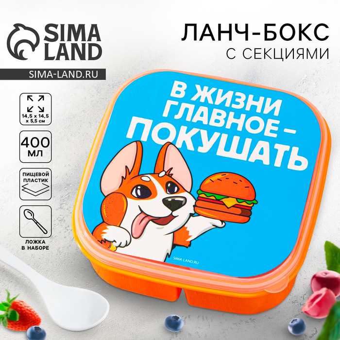 Ланч - бокс квадратный с секциями «Главное в жизни», 14.5×6 см - Фото 1