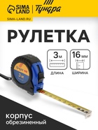 Рулетка ТУНДРА ВДОМ, обрезиненный корпус, 3 м × 16 мм - Фото 1