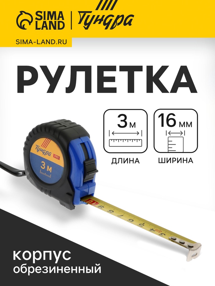 Рулетка ТУНДРА ВДОМ, обрезиненный корпус, 3 м × 16 мм - Фото 1