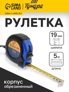 Рулетка ТУНДРА ВДОМ, обрезиненный корпус, 5 м × 19 мм - Фото 1