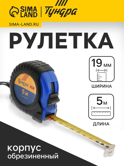 Рулетка ТУНДРА ВДОМ, обрезиненный корпус, 5 м × 19 мм