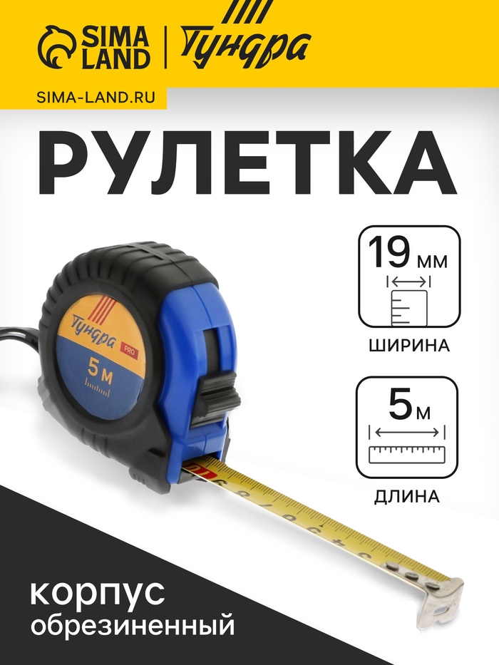 Рулетка ТУНДРА ВДОМ, обрезиненный корпус, 5 м × 19 мм - Фото 1