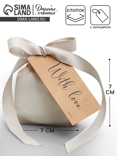 Мешочек подарочный из хлопка «Для тебя», 7×9 см ± 1.5 см ± 1.5 см