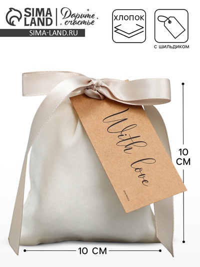 Мешочек подарочный из хлопка «С любовью», 10 х 12 см +/- 1.5 см