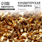 Кондитерская посыпка для торта «Звёздочки», золотая, 25 г. - Фото 1