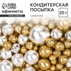 Кондитерская посыпка для торта, золотая, серебристая, 25 г. - Фото 1
