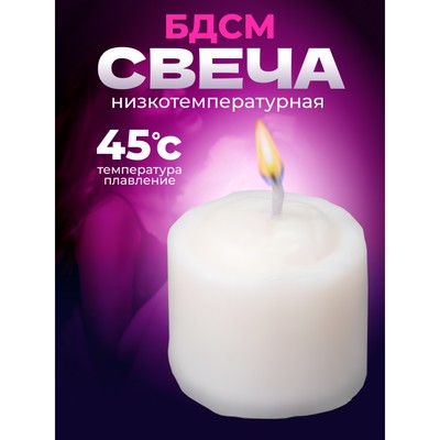 Свеча для БДСМ «Роза» , белая, низкотемпературный воск, 3,2 см