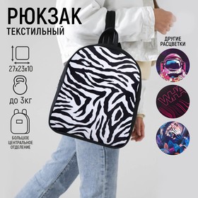 Рюкзак текстильный "Зебра", 27*10*23 см, черный 9234650