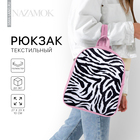 Рюкзак школьный текстильный «Зебра», 27х10х23 см, цвет розовый - Фото 1