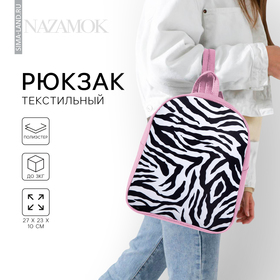 Рюкзак текстильный 'Зебра', 27*10*23 см, розовый