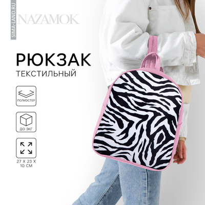 Рюкзак школьный текстильный «Зебра», 27х10х23 см, цвет розовый