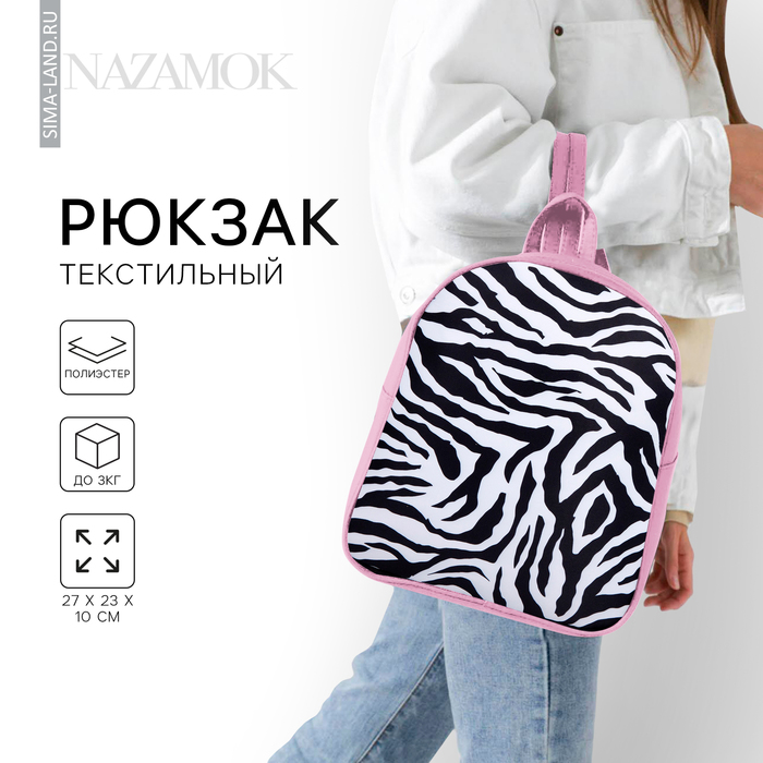 Рюкзак школьный текстильный «Зебра», 27*10*23 см, цвет розовый