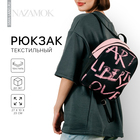 Рюкзак текстильный "Art liberty love", 27*10*23 см, - фото 11013162