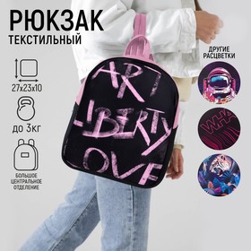 Рюкзак школьный текстильный Art liberty love, 27х10х23 см
