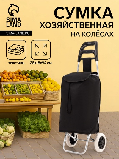 Сумка-тележка хозяйственная на шнуре, 28×18×94 см, чёрная