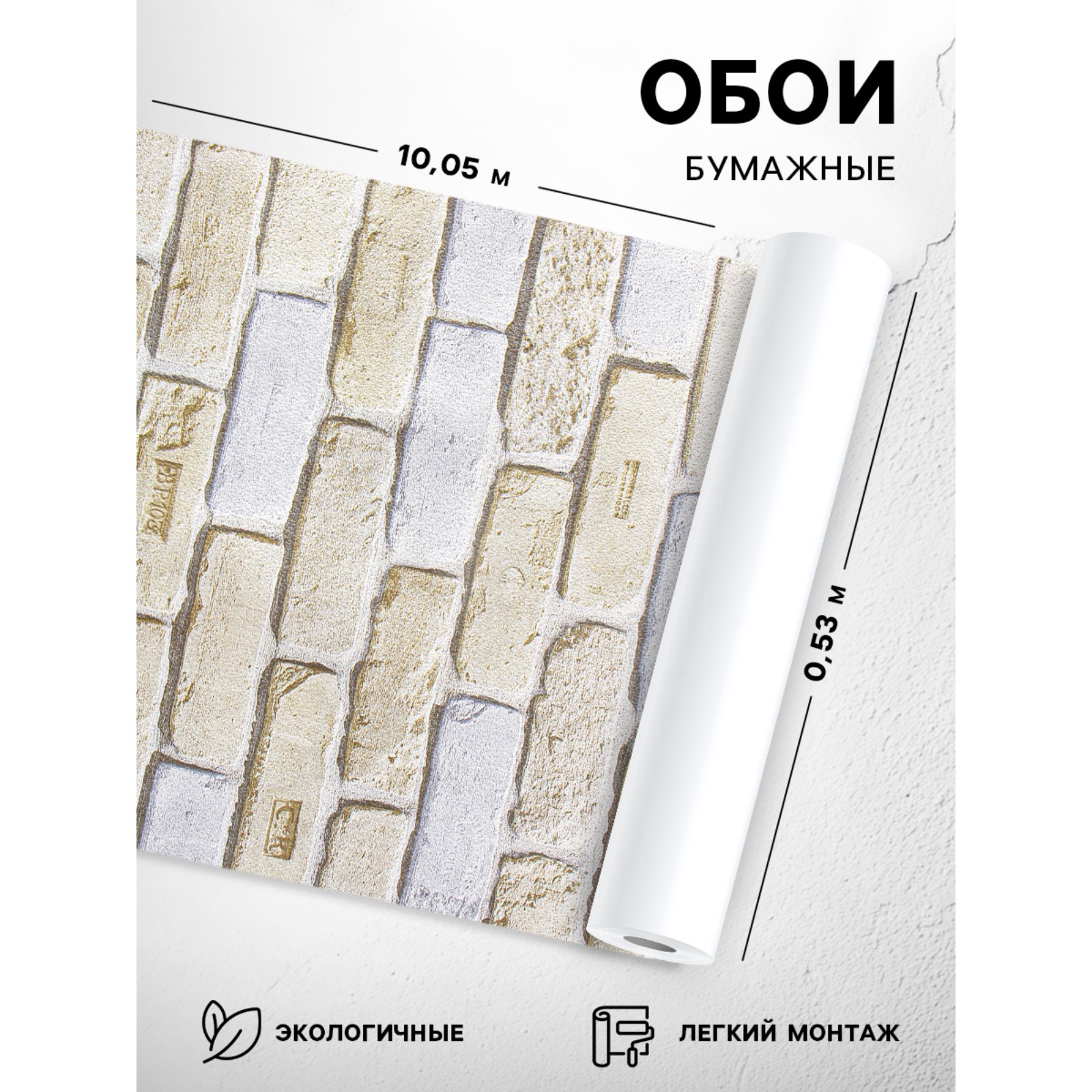 Бумажные обои Кирпичи 301-07, 0,53х10,05м, бежевый/коричневый/серый ...