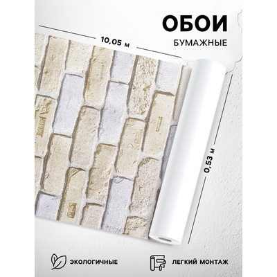 Бумажные обои «Кирпичи 301-07», 0.53×10.05 м, бежевый/коричневый/серый