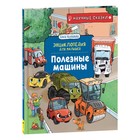 Научные сказки. Энциклопедия для малышей «Полезные машины» (О. Колпакова) 9379556 - фото 10129219