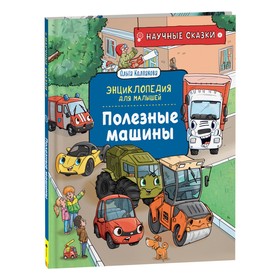 Научные сказки. Энциклопедия для малышей «Полезные машины» (О. Колпакова)