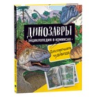 Энциклопедия в комиксах «Динозавры. Доисторические чудовища» 9379558 - фото 10129231