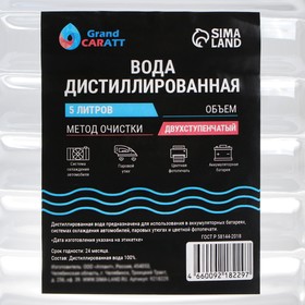 

УЦЕНКА Вода дистиллированная Grand Caratt, 5 л