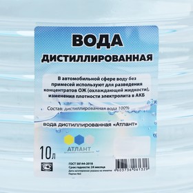 

УЦЕНКА Вода дистиллированная Атлант, 10 л
