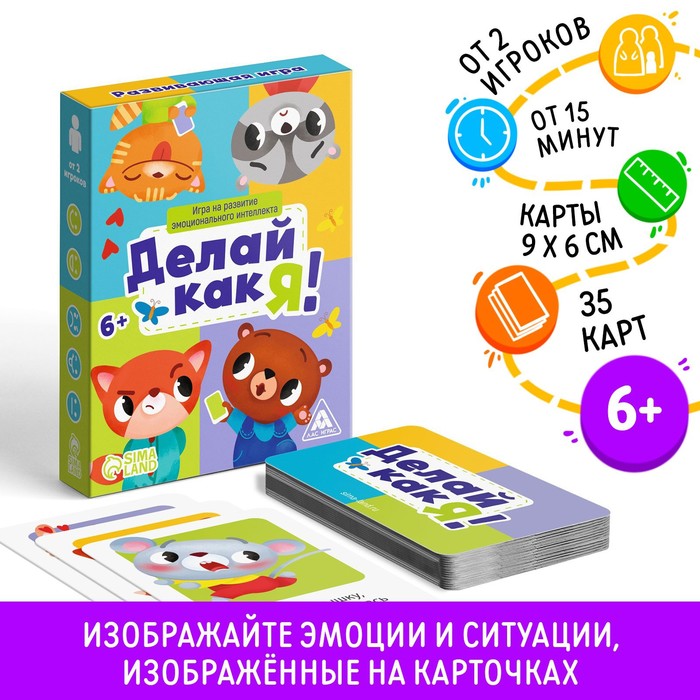 Настольная игра на развитие эмоционального интеллекта «Делай как я!», 35 карт, 6+