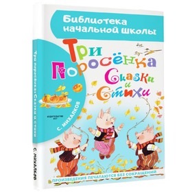 Три поросёнка. Сказки и стихи. Михалков С.В. 9415142