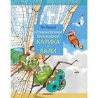 Необыкновенные приключения Карика и Вали. Ларри Я.Л. 9415146 - фото 10129984