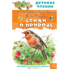 Стихи о природе. Пушкин А.С., Есенин С.А., Тютчев Ф.И.