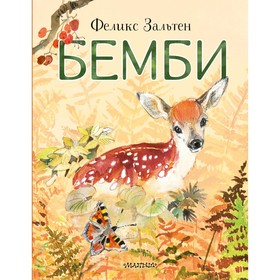 Бемби. Зальтен Ф.