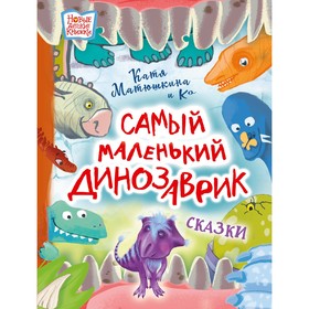 Самый маленький динозаврик. Матюшкина Е.А., Медведева В.Ю., Щелкунова С.А.