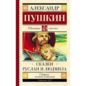 Сказки. Руслан и Людмила. Пушкин А.С.