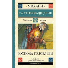 Господа Головлёвы. Салтыков-Щедрин М.Е.