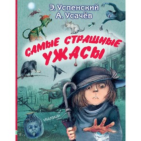 Самые страшные ужасы. Успенский Э.Н., Усачёв А.А.