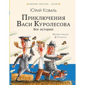 Приключения Васи Куролесова. Все истории. Коваль Ю.И.