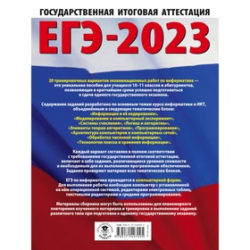 

Информатика. ЕГЭ. 20 тренировочных вариантов экзаменационных работ для подготовки к единому государственному экзамену. Ушаков Д.М.