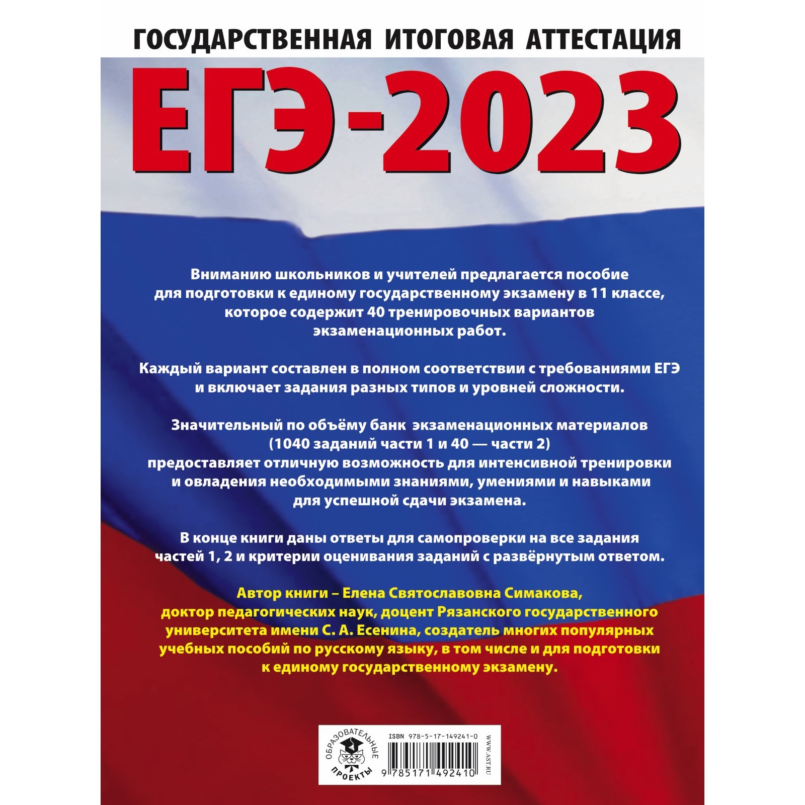 Русский язык. ЕГЭ. 40 тренировочных вариантов экзаменационных работ для  подготовки к единому государственному экзамену. Симакова Е.С.