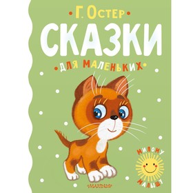 Сказки для маленьких. Остер Г.Б.