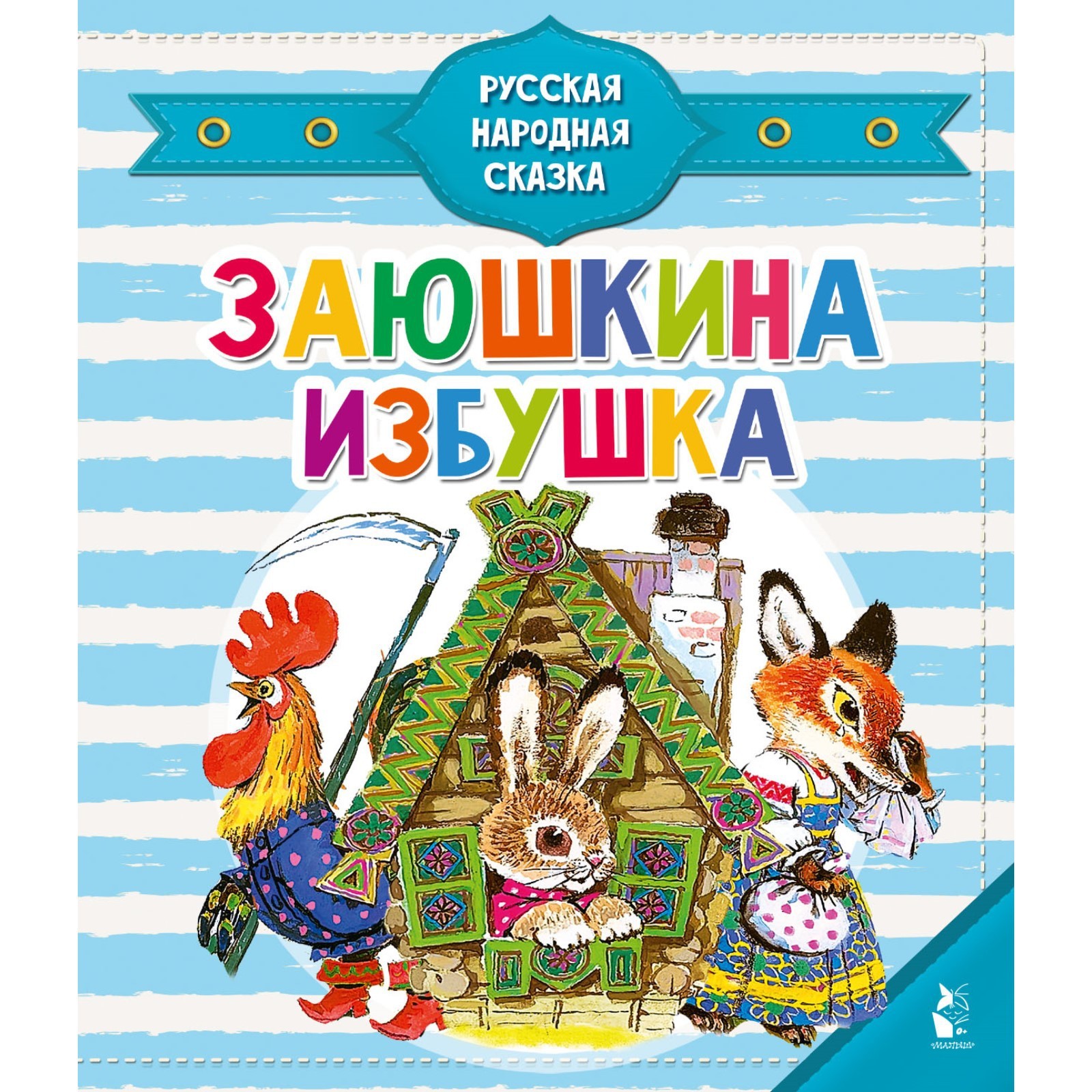 Заюшкина избушка. Капица О. (9415200) - Купить по цене от 563.00 руб. |  Интернет магазин SIMA-LAND.RU