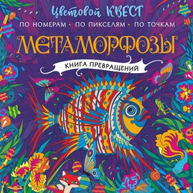 Метаморфозы. Мирошникова Е.А., Закис О.А., Нюренберг И.О.