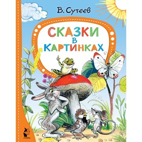 Сказки в картинках. Сутеев В.Г.