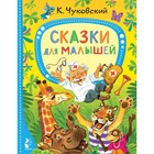 Книга детская «Сказки для малышей», Чуковский К.И. - Фото 1