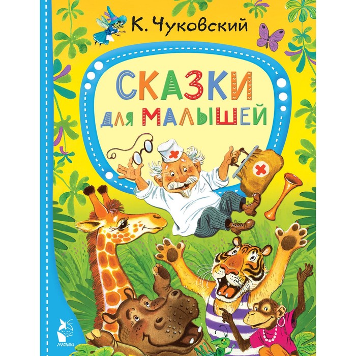 Книга детская «Сказки для малышей», Чуковский К.И.