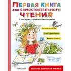 Первая книга для самостоятельного чтения, Маршак С.Я., Чуковский К.И., Успенский Э.Н. 9415252 - фото 1418506