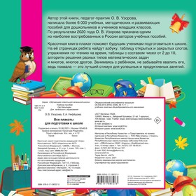 

Все плакаты для подготовки к школе. Узорова О.В.