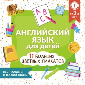 Английский язык для детей. Все плакаты в одной книге. 11 больших цветных плакатов