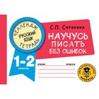 Русский язык. Научусь писать без ошибок. 1-2 классы. Сорокина С.П. - фото 108709539