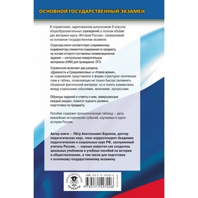 

История. ОГЭ. Новый полный справочник для подготовки к ОГЭ. Баранов П.А.