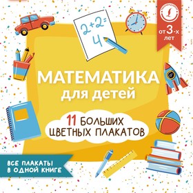 Математика для детей. Все плакаты в одной книге. 11 больших цветных плакатов. Круглова А.